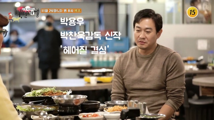 박용우 근황 영화 구리 초벌불고기 장어구이 동태 갈비전 북엇국 홍어삼합 홍어찜 식객 허영만의 백반기행