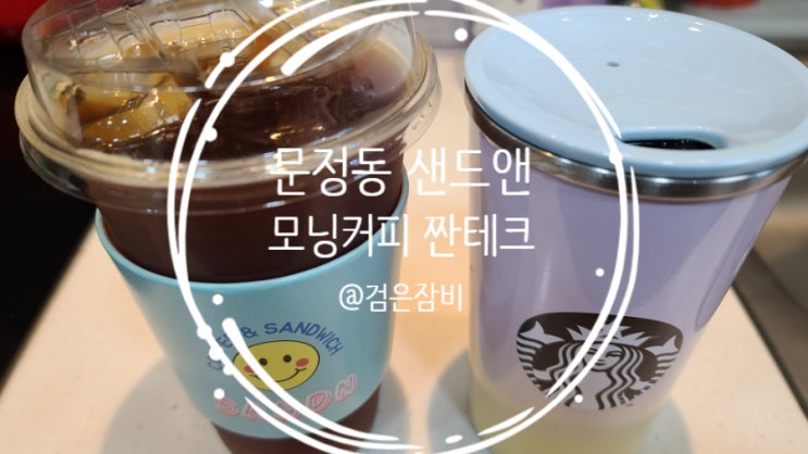  하나가 둘이 되는 신기방기한 모닝커피!!! 원픽 짠테크로 하루 시작하기~ [feat. 샌드앤(문정동 샌드위치 맛집)]