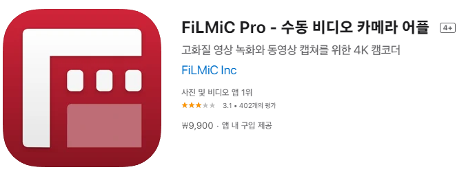 [IOS 유틸] FiLMiC Pro - 수동 비디오 카메라 어플 이 한시적 할인!