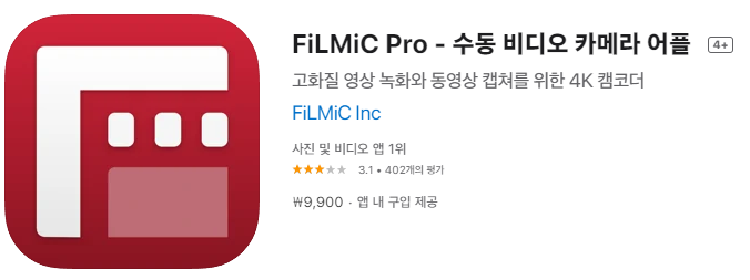  [IOS 유틸] FiLMiC Pro - 수동 비디오 카메라 어플 이 한시적 할인!