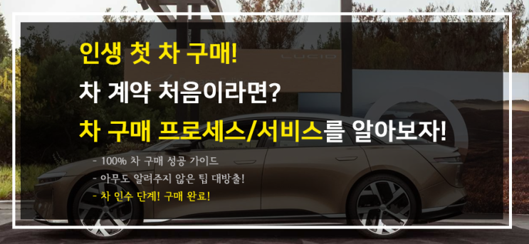  인생 첫차! 차 구매 방법, 신차 계약 방법! (6단계. 차 인수 전 마지막 확인!)