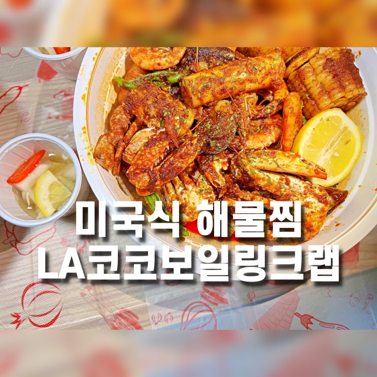  미국식 해물찜, 코코보일링크랩 - LA에서 먹던 음식, 수원 배달 맛집