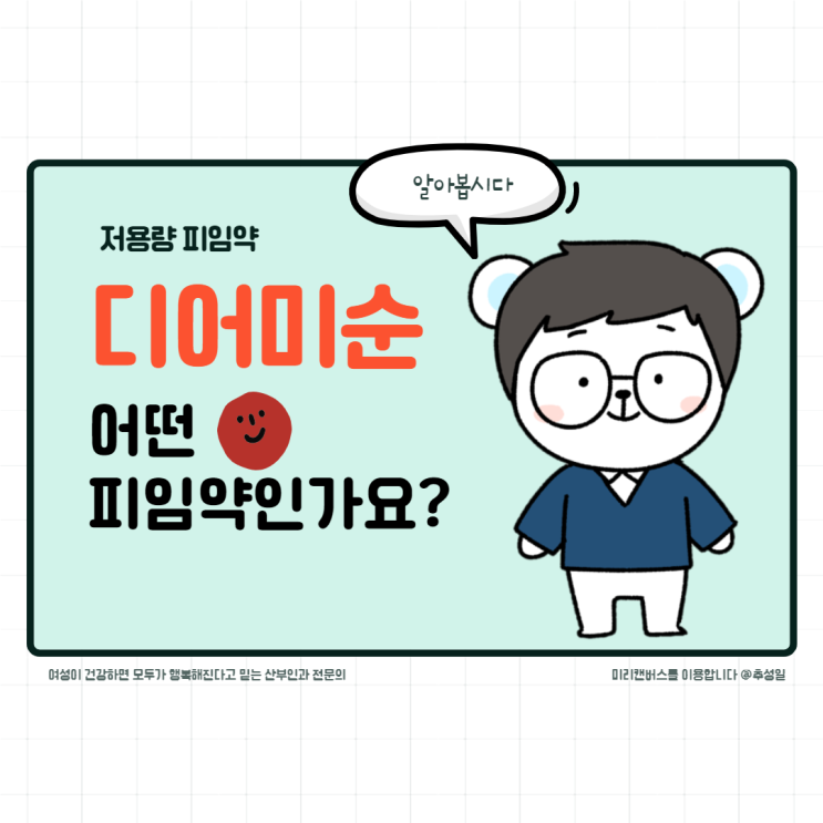  디어미순, 순한 피임약? 어떤 차이가 있길래 순하다고 하는가 (부작용, 복용법 등)