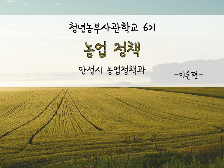  청년농부사관학교 6기_농업 정책_211125