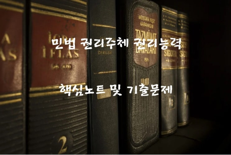  민법 권리주체 권리능력에 관한 핵심노트 및 기출문제