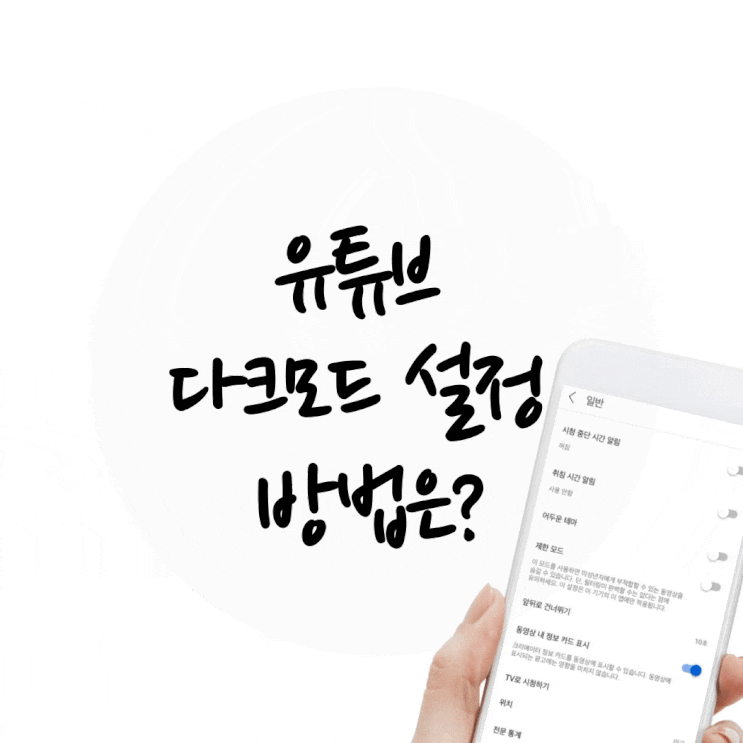  유튜브 다크모드 설정 방법은? (앞뒤로 건너뛰기 설정도 포함)