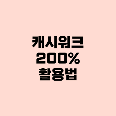  [앱테크] 캐시워크 200% 활용법, 치킨사먹은 썰 (+추천인)