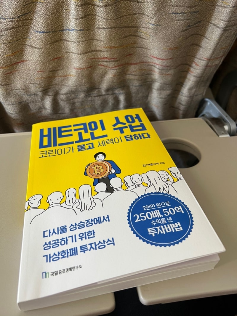 유튜버 세력님의 코린이를 위한 비트코인 수업 - 경제도서 21년46 : 네이버 블로그