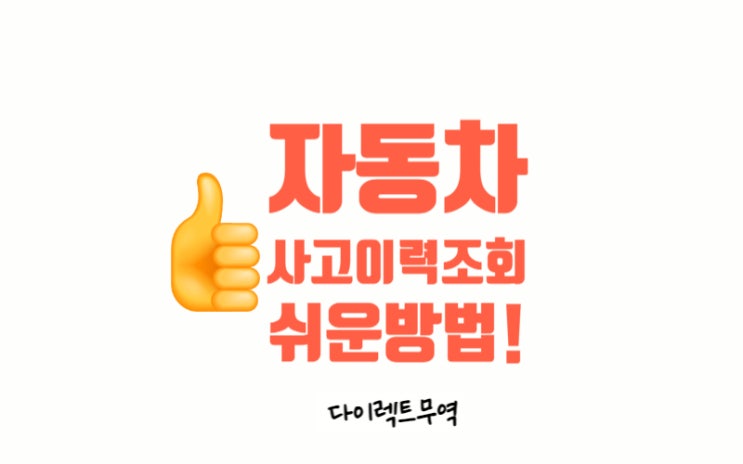  중고차 매입시 사고이력 조회하는 쉬운방법