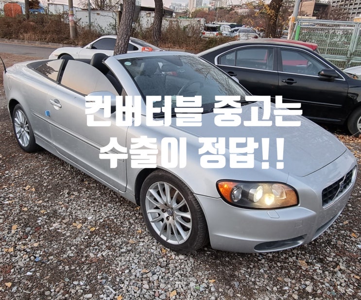  컨버터블(오픈카) 중고차는 절대 폐차장 보내지 말고 수출하세요.