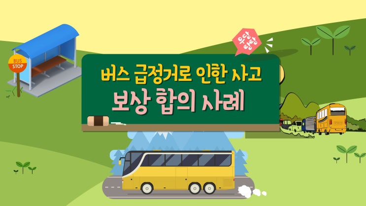  버스 급정거 넘어짐 사고 합의 보상 사례/(척추 압박골절)