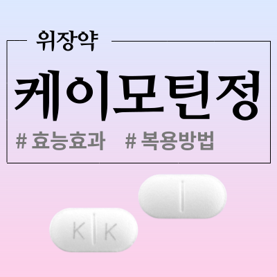  케이모틴정 위장관 운동 조절제 알아볼까요?