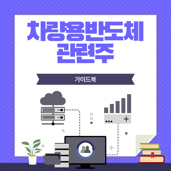  차량용 반도체 관련주 대장주 및 주식 전망 총정리