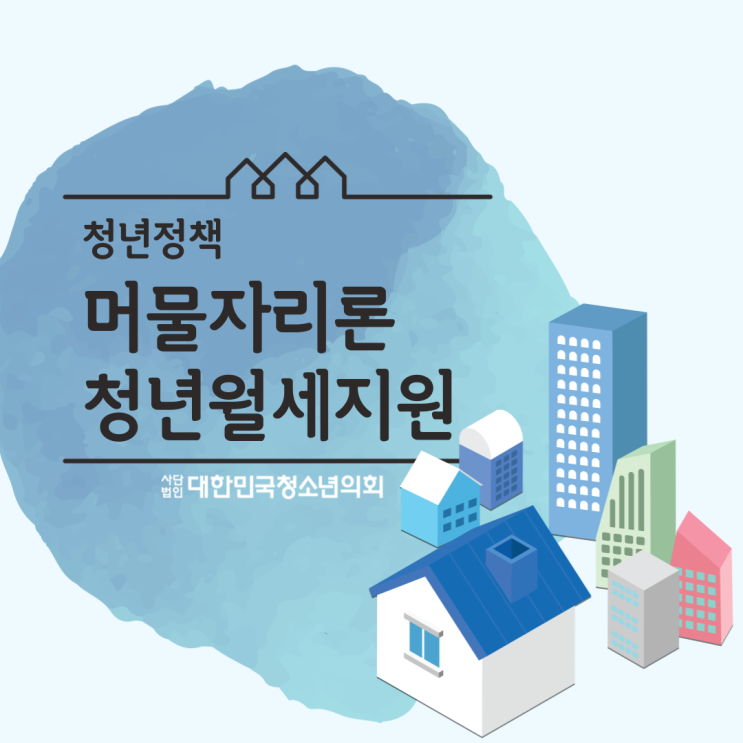 [카드뉴스] 대청의와 함께 알아보는 청년정책 머물자리론 & 청년월세지원