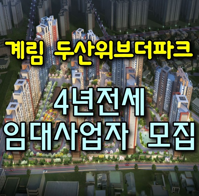  (계림7구역)계림 두산위브더파크-4년전세 및 임대사업자
