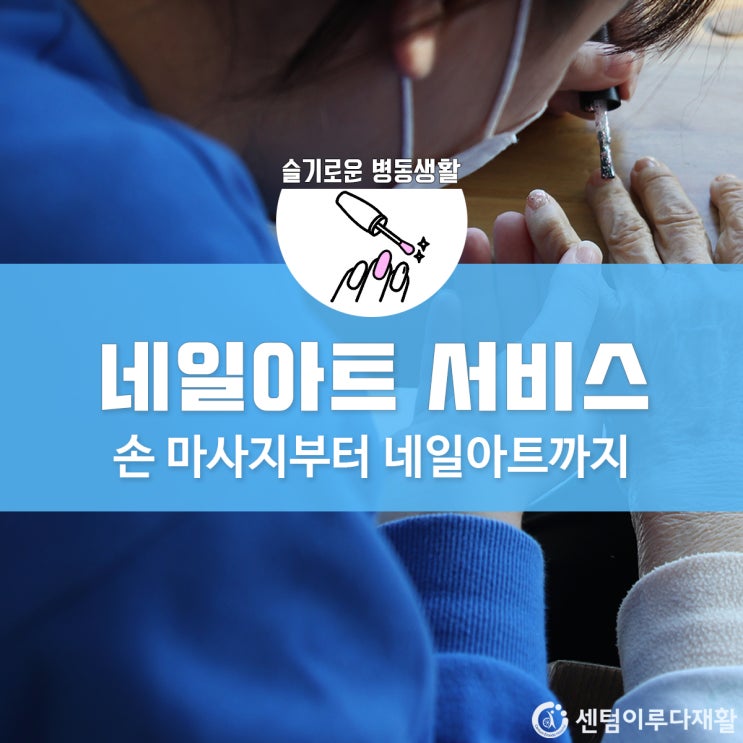  [부산해운대요양병원] 부산재활병원 센텀이루다, 네일케어 서비스