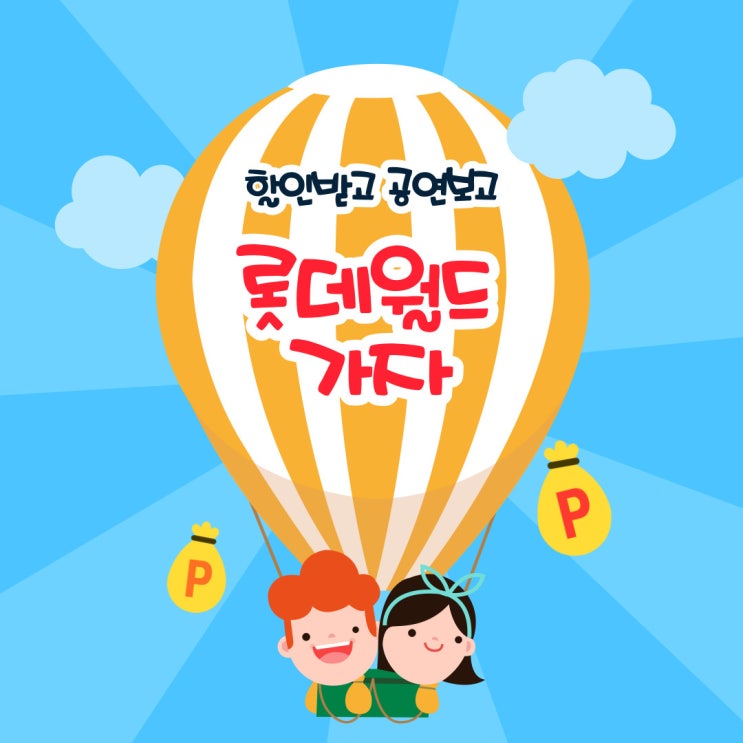  롯데월드 자유이용권 할인 꿀팁!!