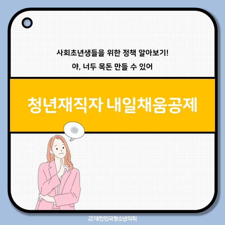 대청의가 알려주는 목돈 만들기,청년재직자 내일채움공제
