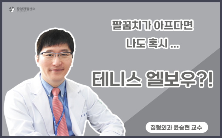  팔꿈치가 아파요 '테니스 엘보우' -울산정형외과
