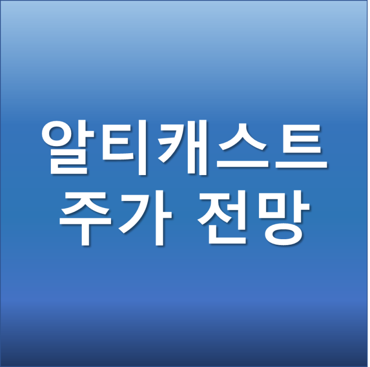  알티캐스트 주가 전망 - 이재명 관련주 초고속 충전기 고속도로 설치 공약