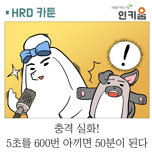  [웹툰] 쫄깃쫄깃 직장생활 38. 충격 실화! 5초를 600번 아끼면 50분이 된다