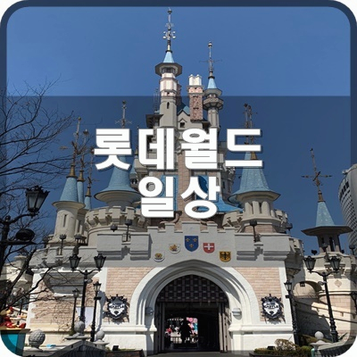  롯데월드 카트라이더 솔플 매직패스 예약 펌프잇업 해보기