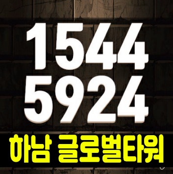 하남 글로벌타워 오피스텔,빌라 신장동 실거주 및 입지 신축분양 안내 하남 글로벌타워 오피스텔,빌라 신장동 실거주 및 입지 신축분양 안내