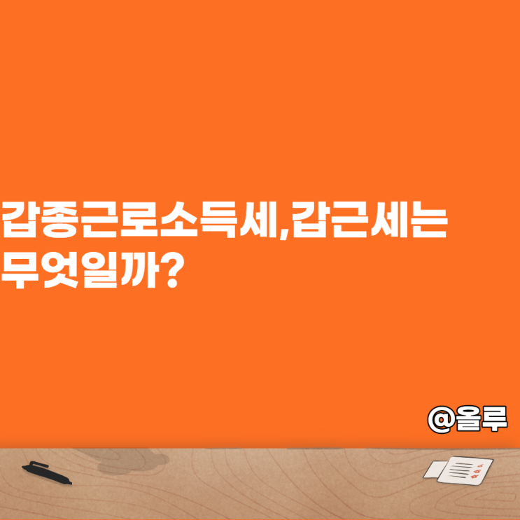  갑종근로소득세,갑근세는 무엇일까?(feat.계산방법)