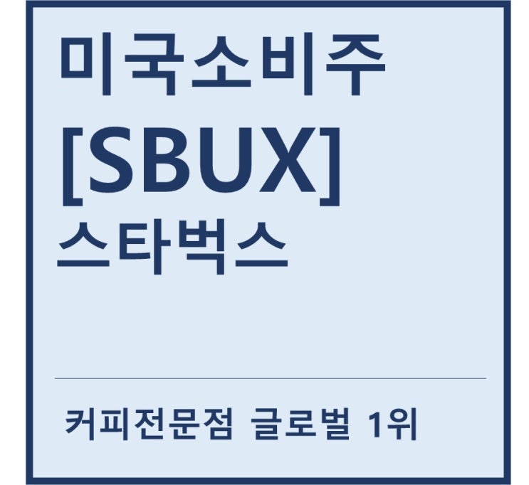 [미국소비주] "SBUX" 스타벅스 a.k.a 1등 커피전문점 기업(feat. 사이렌오더, 드라이브쓰루, 레디백)