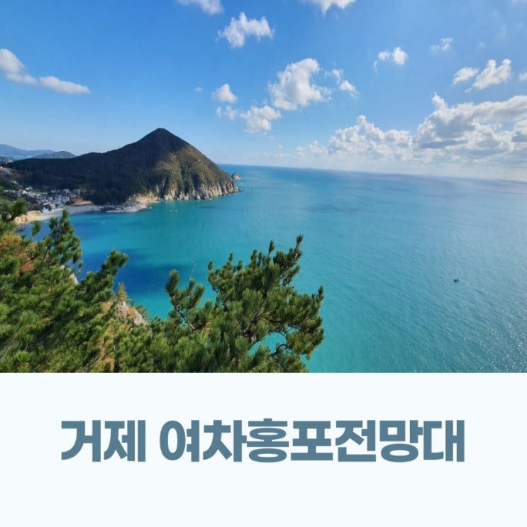  거제 드라이브코스 추천 오션뷰가 멋진 여차홍포간해안도로 /여차홍포전망대(병대도전망대)