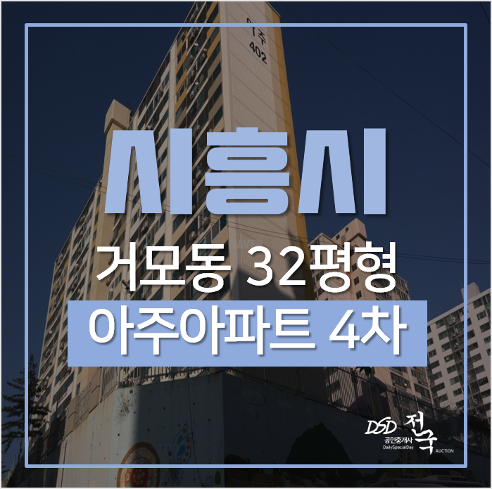 시흥아파트경매, 거모동 아주아파트 4차 32평형 경매 시흥아파트경매, 거모동 아주아파트 4차 32평형 경매