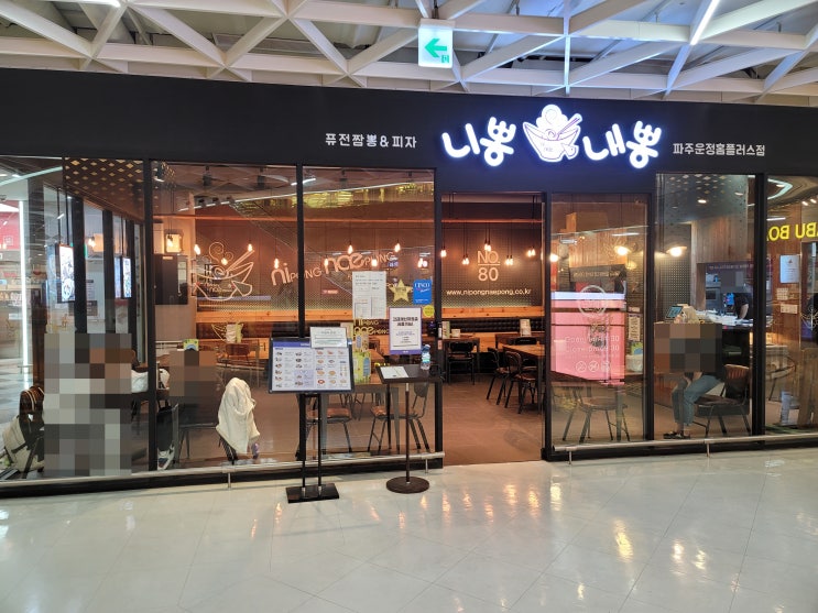  파주 운정 맛집~ 니뽕내뽕 파주운정홈플러스점