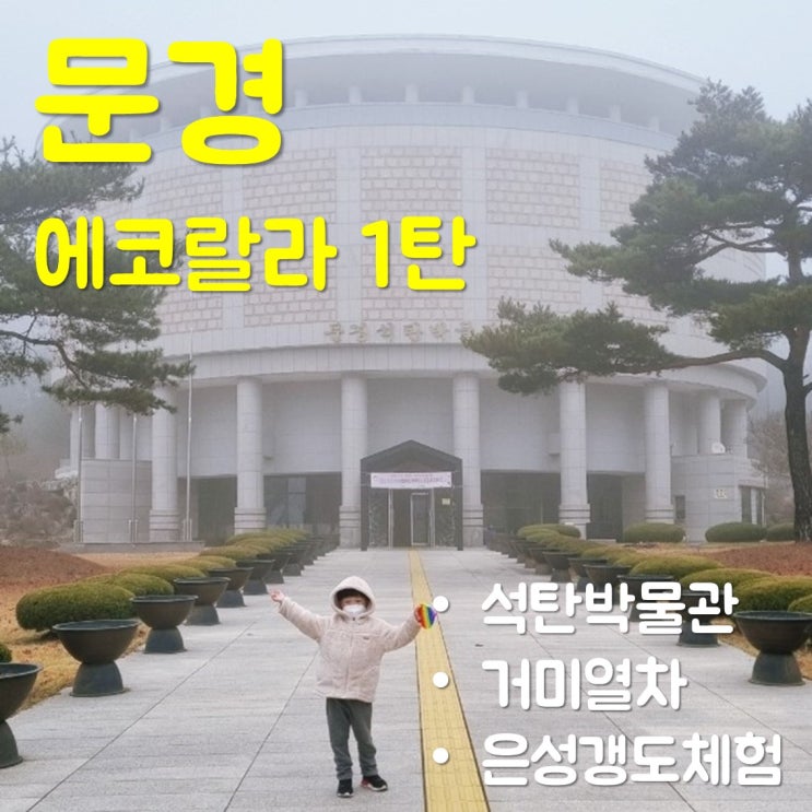  [문경 에코랄라] 석탄 박물관 거미열차는 꼭 타야 해!