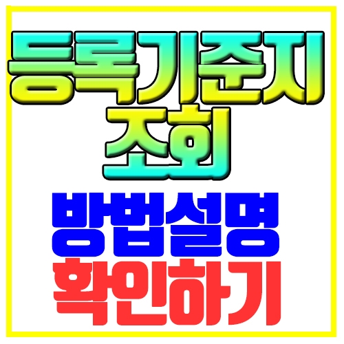  등록기준지 조회 방법설명 확인하기