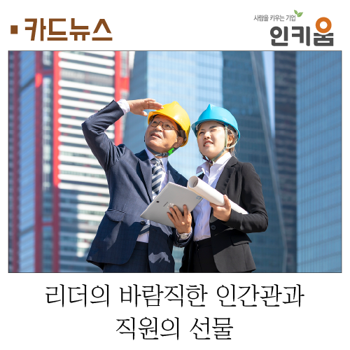  [카드뉴스] 리더의 바람직한 인간관과 직원의 선물