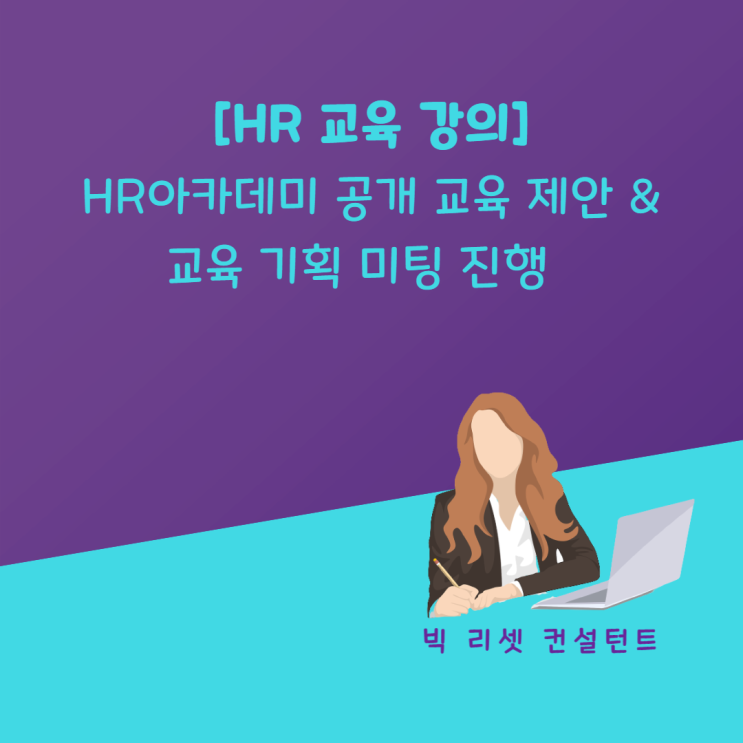 [HR 교육 강의] HR 아카데미 공개 교육 제안 & 교육 기획 미팅 진행