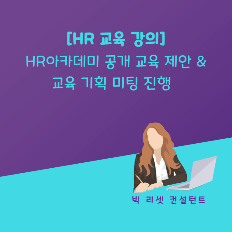  [HR 교육 강의] HR 아카데미 공개 교육 제안 & 교육 기획 미팅 진행