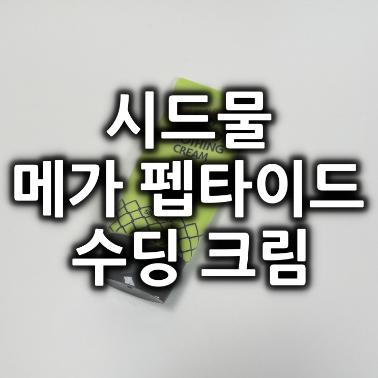  피부가 편안해지는 시드물 메가 펩타이드 수딩크림.