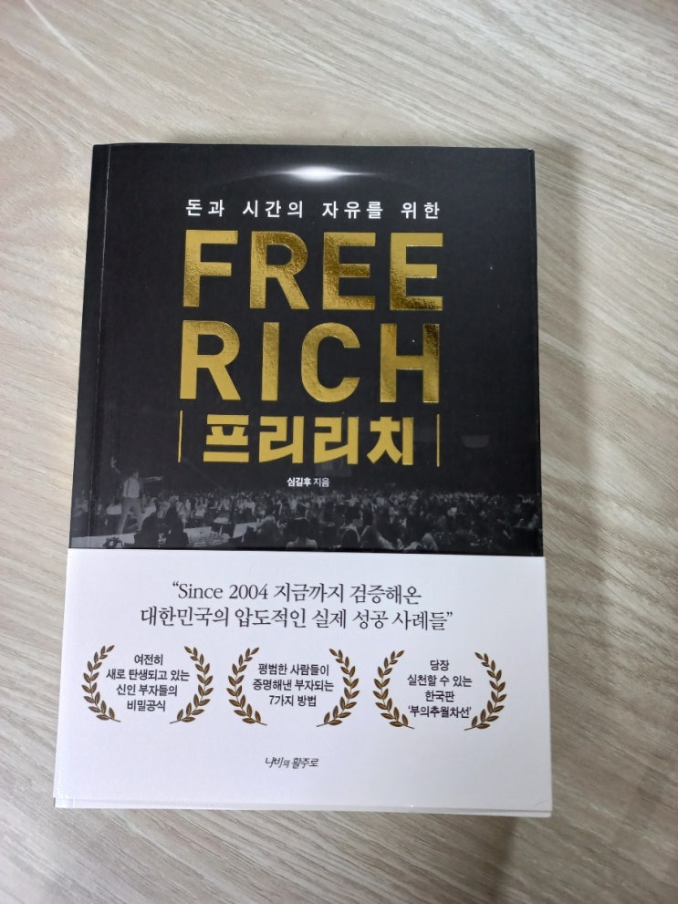  돈과 시간의 자유를 위한, 프리리치 도서 리뷰