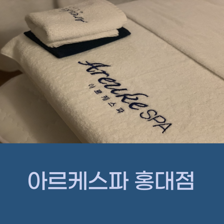  홍대피부관리 1:1 피부진단과 관리진행 아르케스파 홍대점