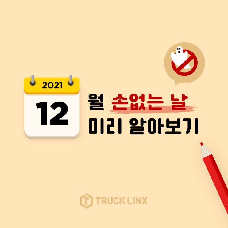  [이사꿀Tip]12월 손 없는 날 이사비용 아끼기!
