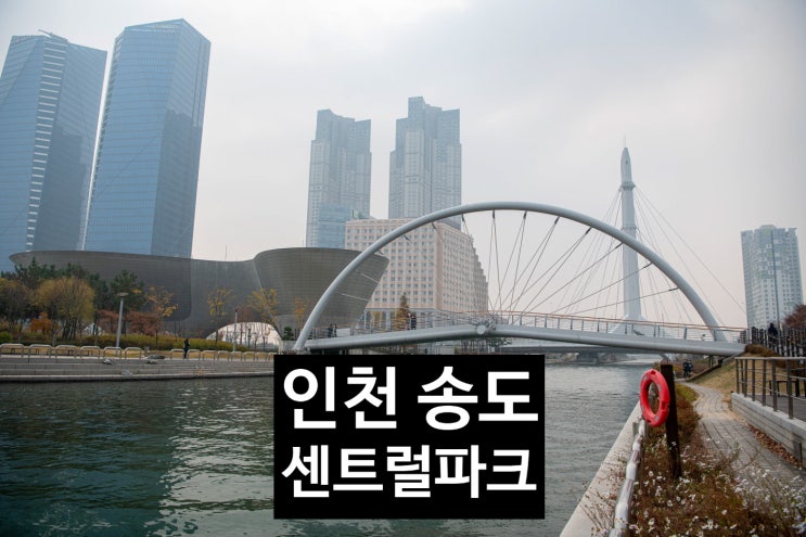 인천 송도 가볼만한곳 송도 센트럴파크