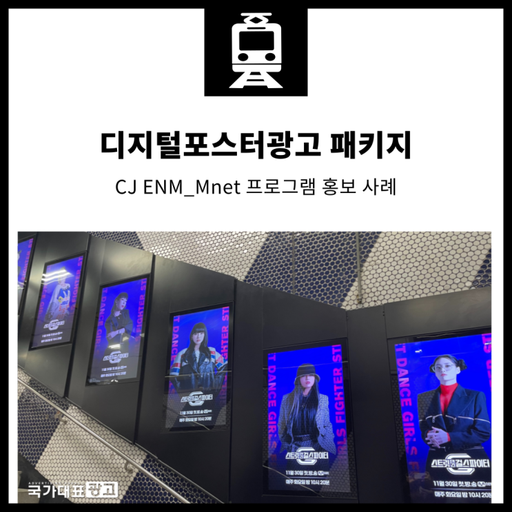 디지털포스터광고 패키지 | Mnet 프로그램 홍보 사례