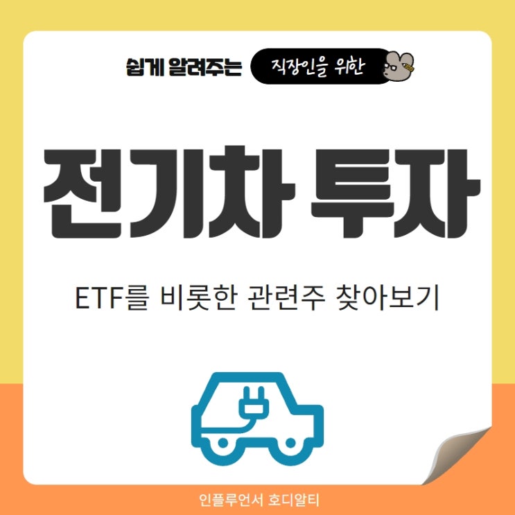  전기차ETF, 전기차 관련주 투자하기
