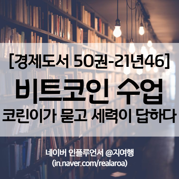 유튜버 세력님의 코린이를 위한 비트코인 수업 - 경제도서 21년46