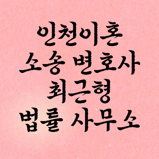  인천이혼소송변호사 양육비 분쟁이 있다면