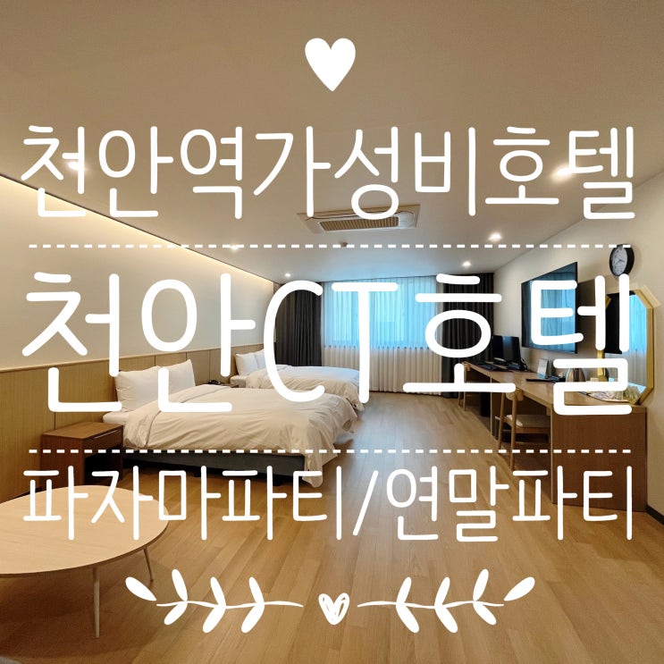  천안 가성비 숙소 천안CT호텔 (=천안CT관광호텔)에서 파자마파티 :)