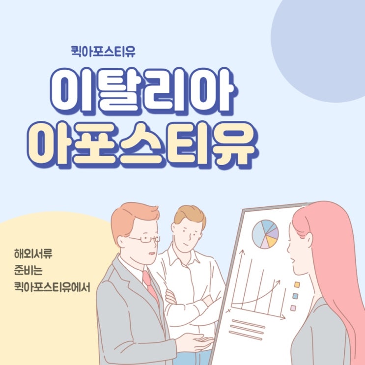  이탈리아 아포스티유ㅣ이탈리아대사관인증ㅣ퀵아포스티유