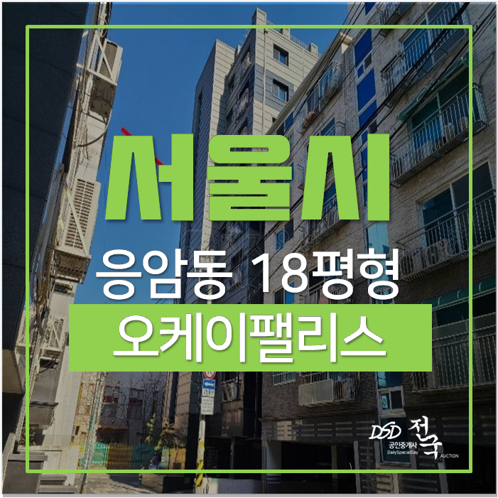 서울 응암역오피스텔 , 은평구오피스텔 오케이팰리스 18평 경매 서울 응암역오피스텔 , 은평구오피스텔 오케이팰리스 18평 경매