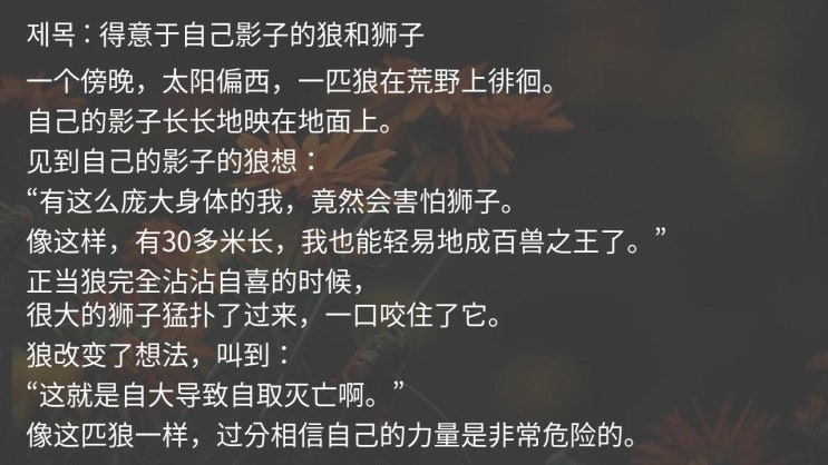  得意于自己影子的狼和狮子 / 중국어 이솝우화